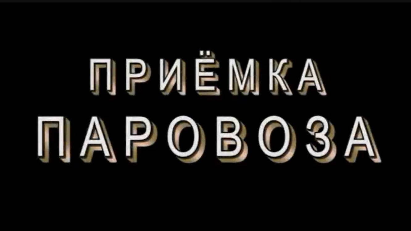 Приёмка паровоза, часть 2.