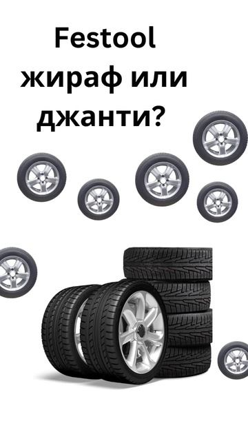 Нови супер яки джанти или жираф Festool ? Вие какво бихте и смотреть онлайн