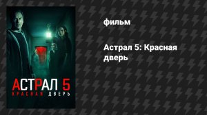 Астрал 5: Красная дверь (фильм, 2023)