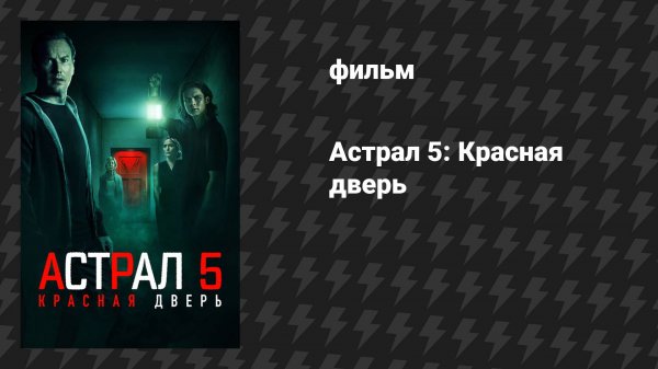 Астрал 5: Красная дверь (фильм, 2023)