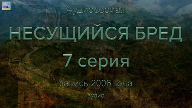 Несущийся бред - 7 серия (аудио) смотреть онлайн
