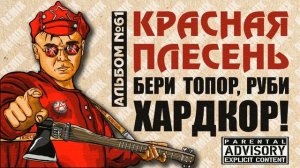 🎧 КРАСНАЯ ПЛЕСЕНЬ -  СЕРП И МОЛОТ (remix) 🎧