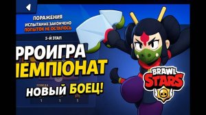 ЧЕМПИОНАТ НЕ ПРОЩАЕТ ОШИБОК... А Я СДЕЛАЛ ИХ ВСЕ! 💀 | Brawl Stars