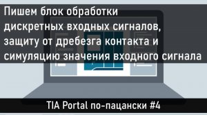 Пишем функциональный блок обработки дискретных входных сигналов, защиту от дребезга и симуляцию