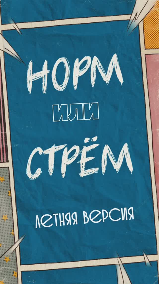 Норм или стрём? Летняя версия смотреть онлайн