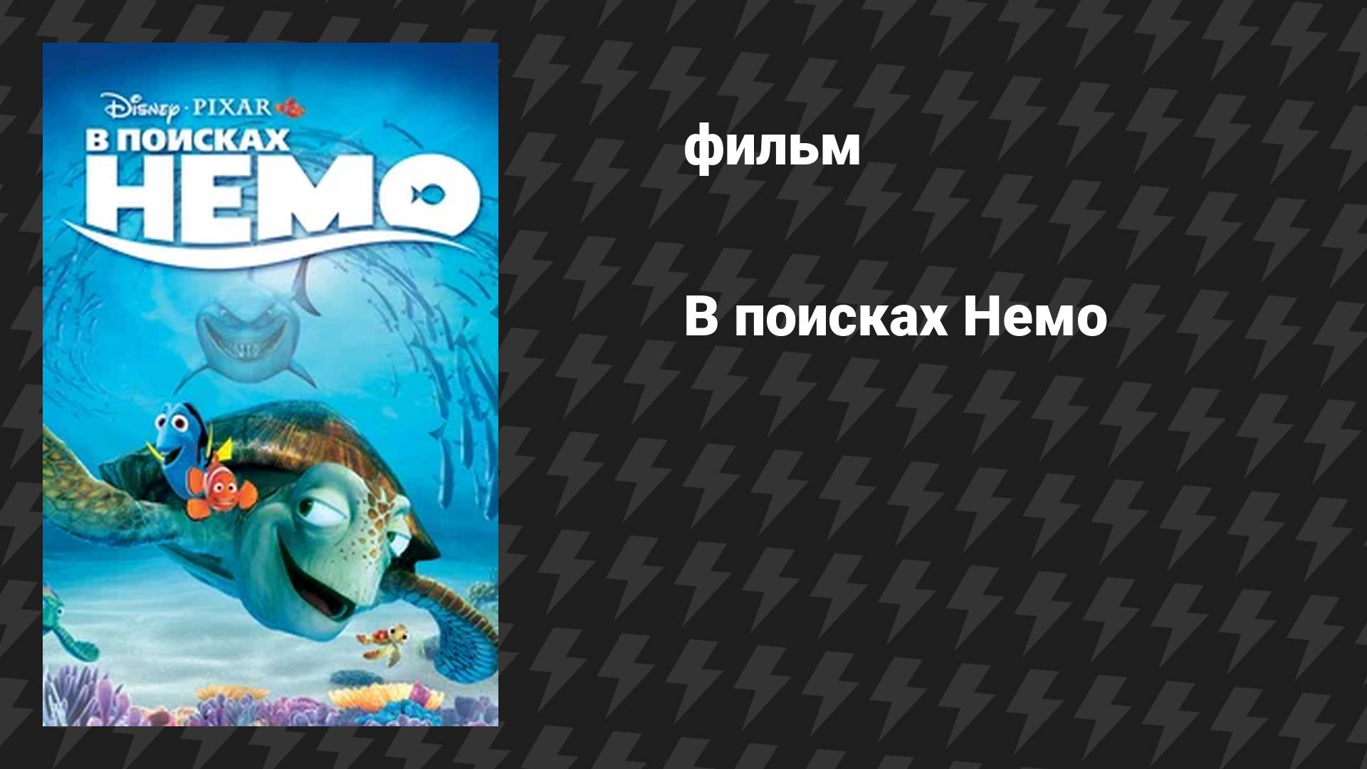 В поисках Немо (мультфильм, 2003)