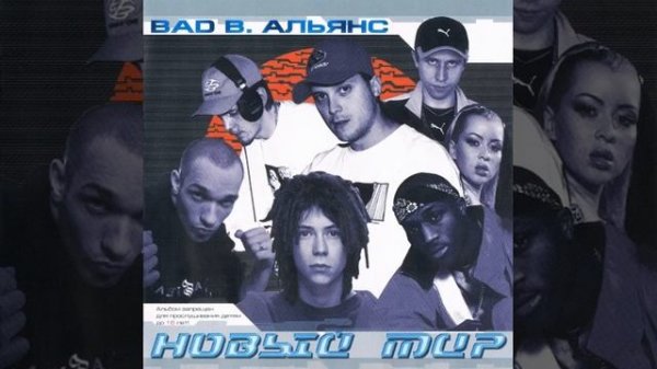 Bad balance - Новый мир (альбом).