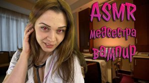 216  АСМР Ролевая игра Медсестра вампир