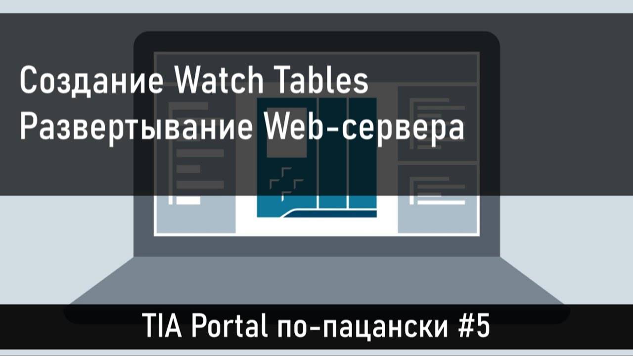 Создание таблиц переменных и деплой Web-сервера. смотреть онлайн
