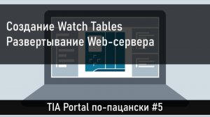 Создание таблиц переменных и деплой Web-сервера.