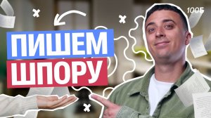 Пишем шпору для ЕГЭ по физике | Саня Эбонит