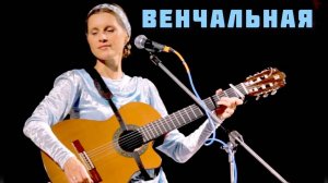 Светлана Копылова - Венчальная. Красивая авторская песня о любви.