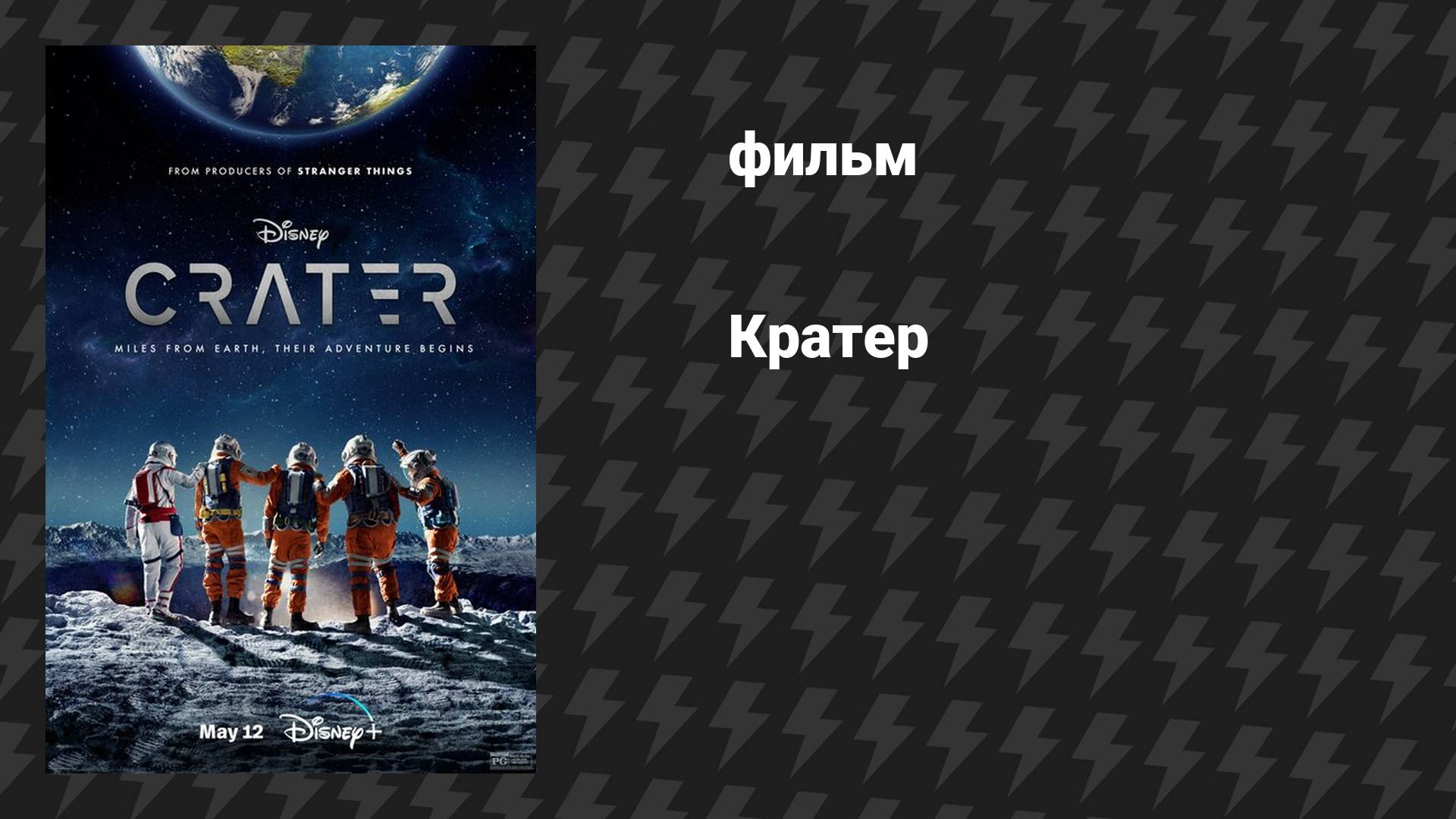Кратер (фильм, 2023) смотреть онлайн