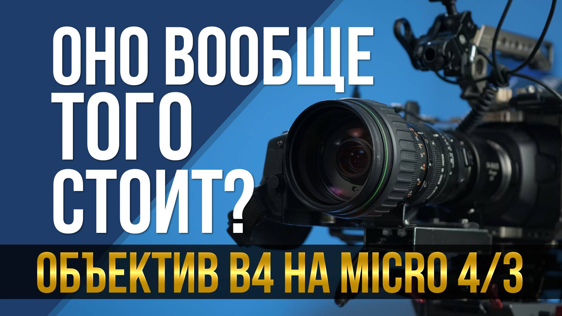Телеобъектив B4 на камеру микро 4/3. Оно вообще того стоит? смотреть онлайн