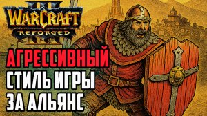 Агрессивный стиль игры за Альянс: Blade (Hum) vs Dise (Ne) Warcraft 3 Reforged