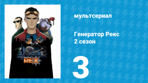 Генератор Рекс 2 сезон 3 серия «Потерянные выходные» (мультсериал, 2011)