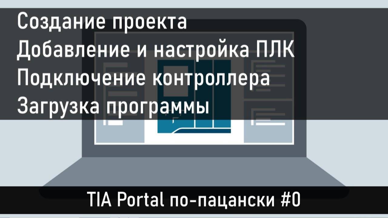 Создание проекта в TIA Portal, добавление и подключение контроллера. Часть 0 смотреть онлайн