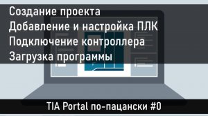 Создание проекта в TIA Portal, добавление и подключение контроллера. Часть 0