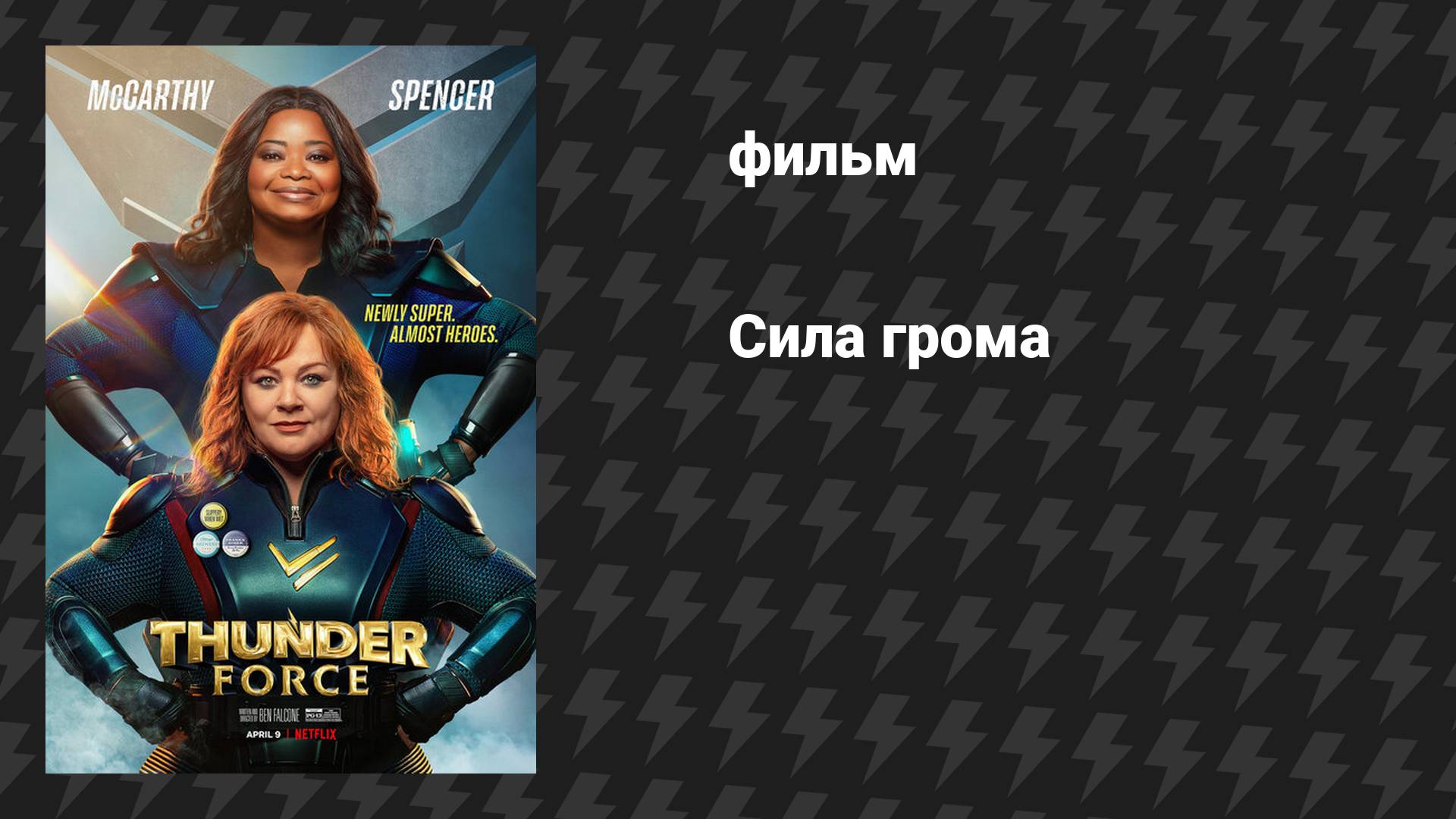 Сила грома (фильм, 2021)