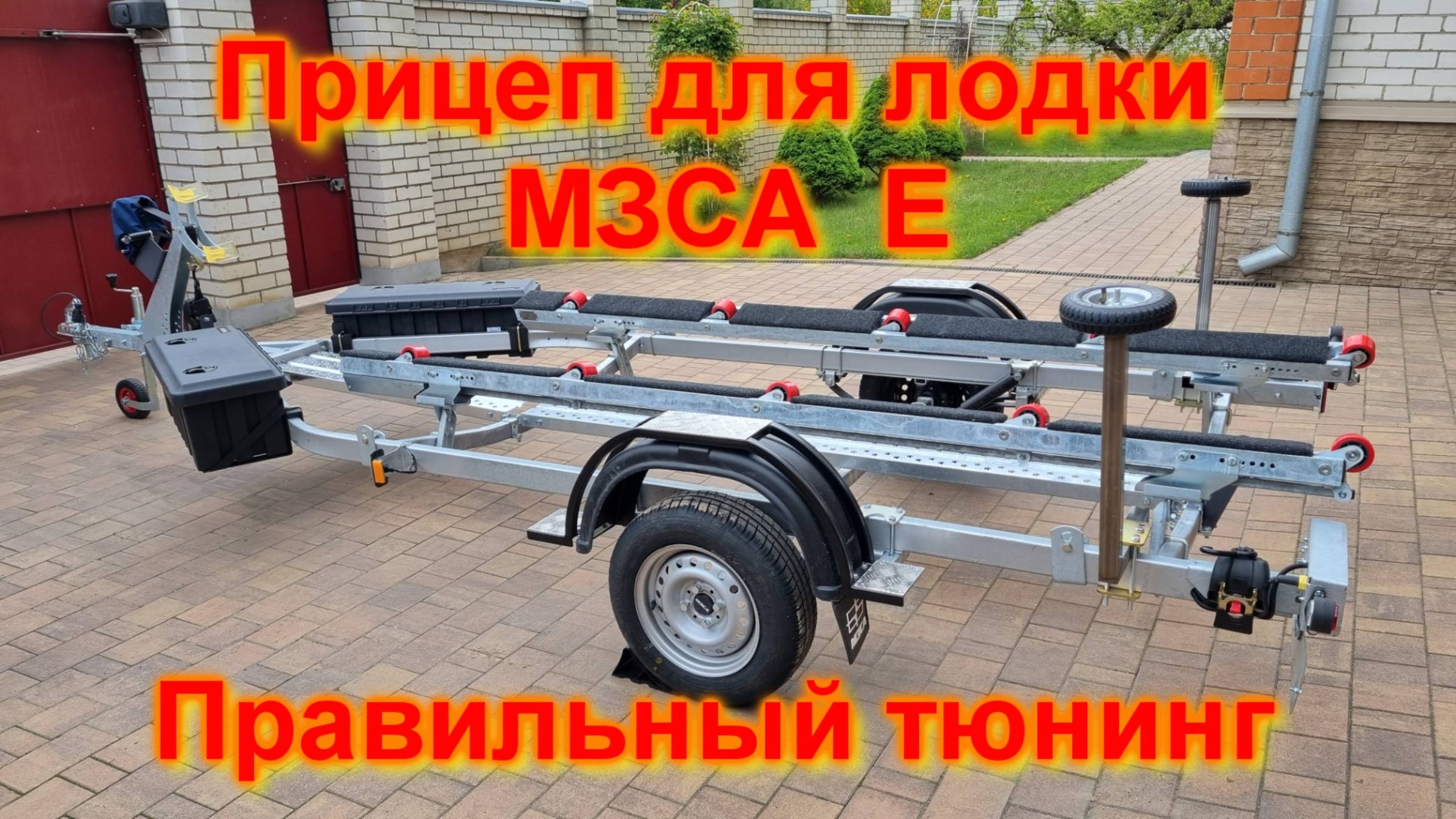 Прицеп для лодки МЗСА Е Правильный тюнинг смотреть онлайн