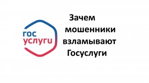 5 причин, зачем мошенники взламывают Госуслуги