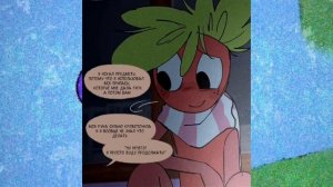 озвучка комикса ,, Где Космо?" Часть 5