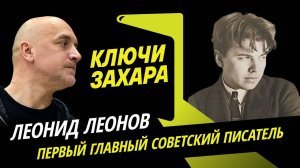 Ключи Захара. Главный пессимист русской литературы Леонид Леонов