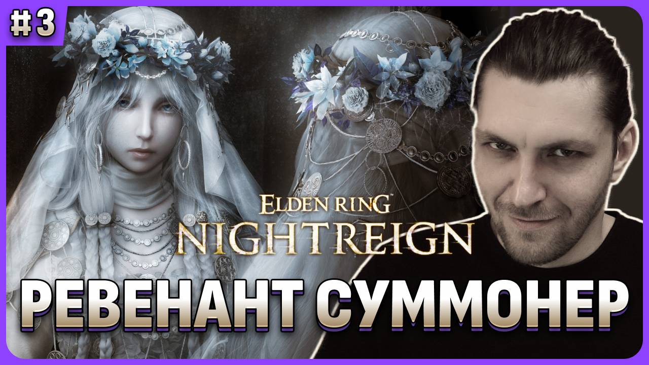 Ревенант - как открыть класс ДД и сапорт в Elden Ring Nightreign смотреть онлайн