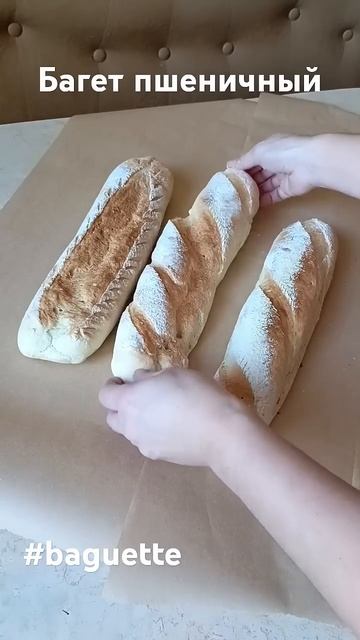 Багет пшеничный (дрожжевой).#belarus #bread #baguette #zhodino #багет # смотреть онлайн