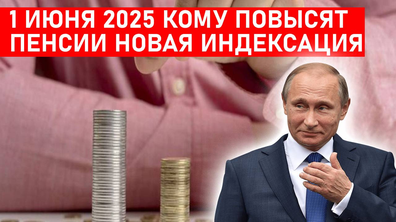 1 ИЮНЯ 2025 КОМУ ПОВЫСЯТ ПЕНСИИ НОВАЯ ИНДЕКСАЦИЯ смотреть онлайн