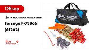 Цепи противоскольжения Forsage F-73866(61262)
