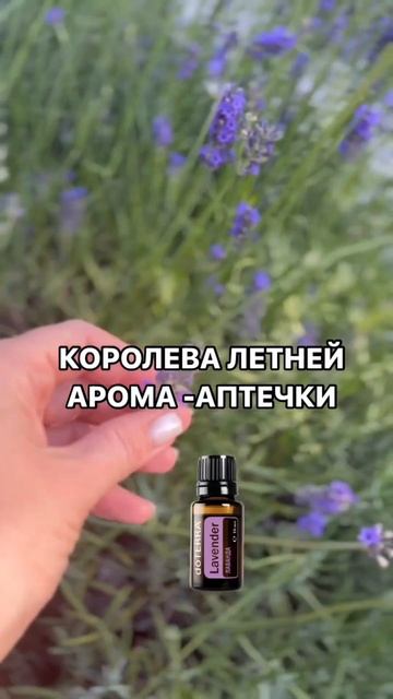 Эфирное масло Лаванда 💜#лаванда #дотерра подробнее в смотреть онлайн