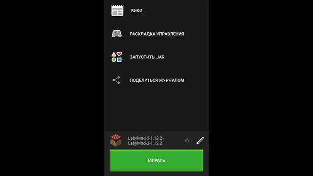 Как установить Labymod на Pojav Launcher
