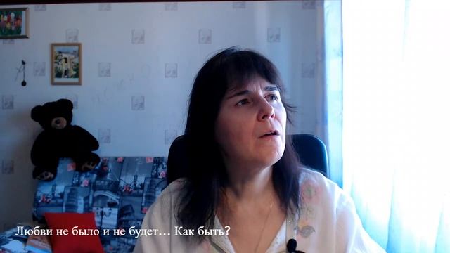 Любви не было и не будет. Как быть? смотреть онлайн