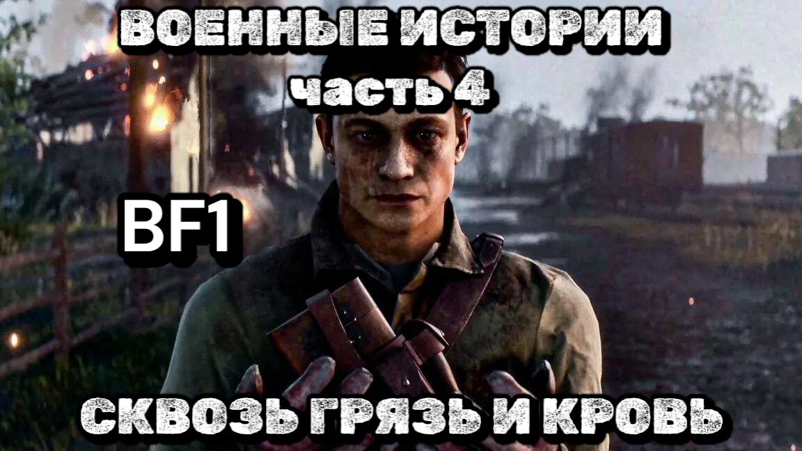 BF1, военные истории, часть 4, сквозь грязь и кровь