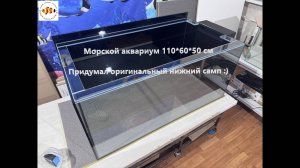 Морской аквариум 300 литров для Сергея из Москвы.