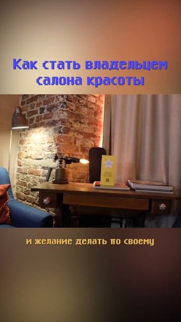 Как стать владельцем салона красоты? #shorts смотреть онлайн
