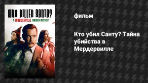 Кто убил Санту? Тайна убийства в Мердервилле (фильм, 2022)