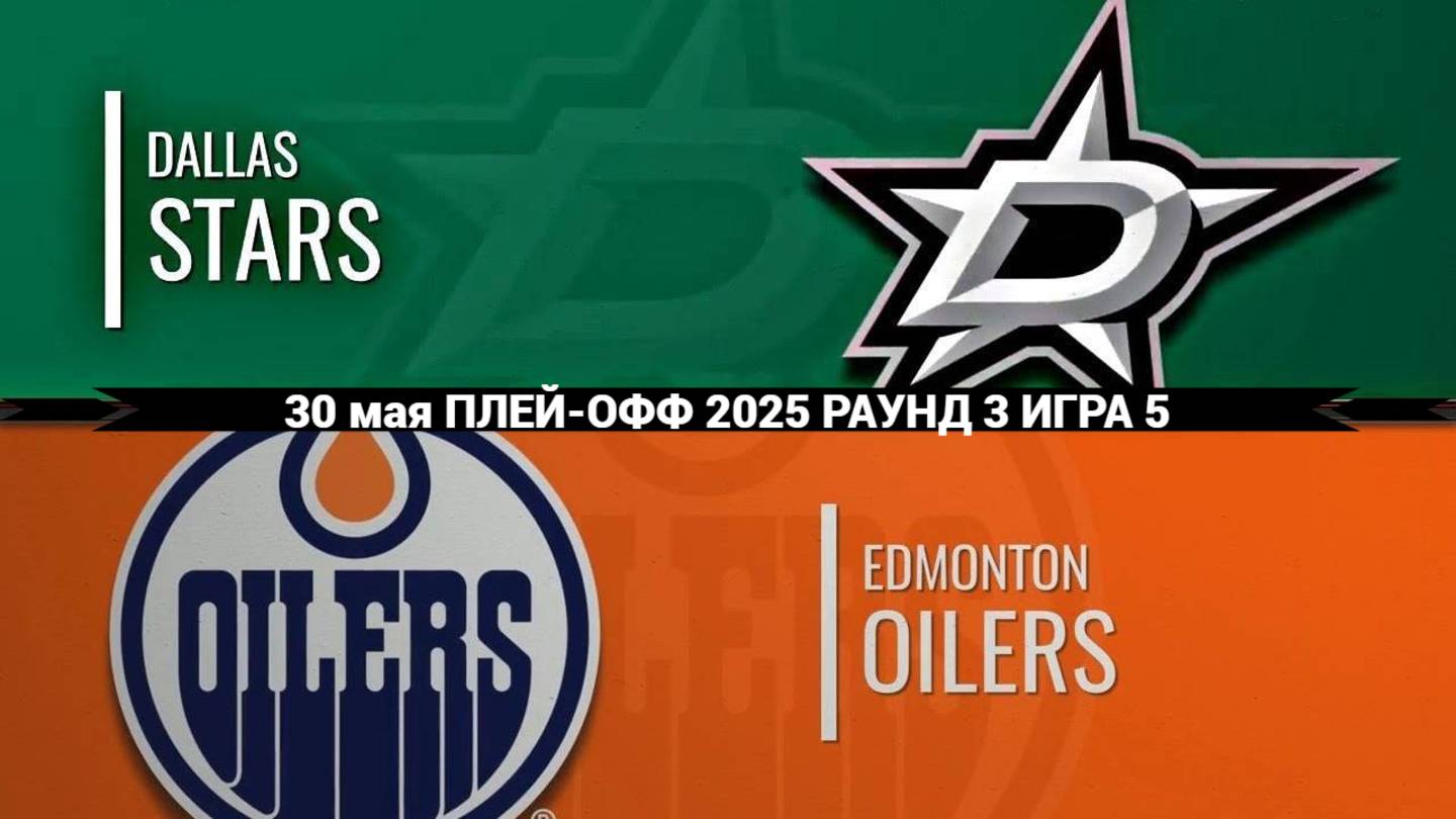 30.05.2025 | Плей-офф | Даллас Старз — Эдмонтон Ойлерз | Dallas Stars — Edmonton Oilers