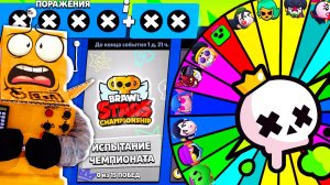 ИСПЫТАНИЕ ЧЕМПИОНАТА НО БРАВЛЕРА ВЫБИРАЕТ РУЛЕТКА! РОБЗИ ЧЕЛЛЕНДЖ BRAWL STARS