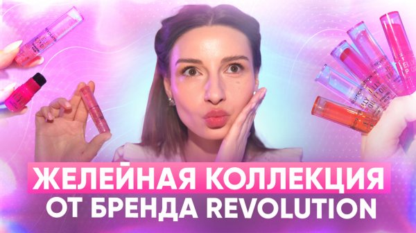 Желейная коллекция от бренда Revolution