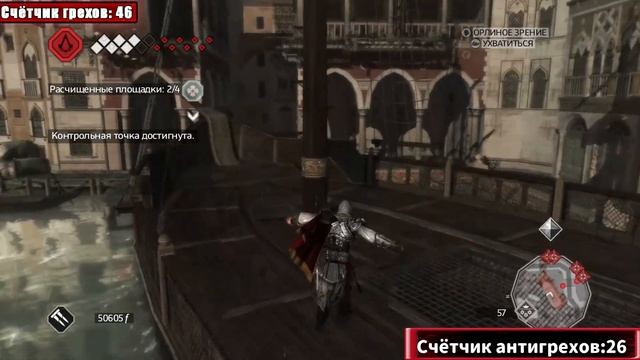 АНТИГРЕХ на MASTER PLAY в Assassin's Creed 2 | 