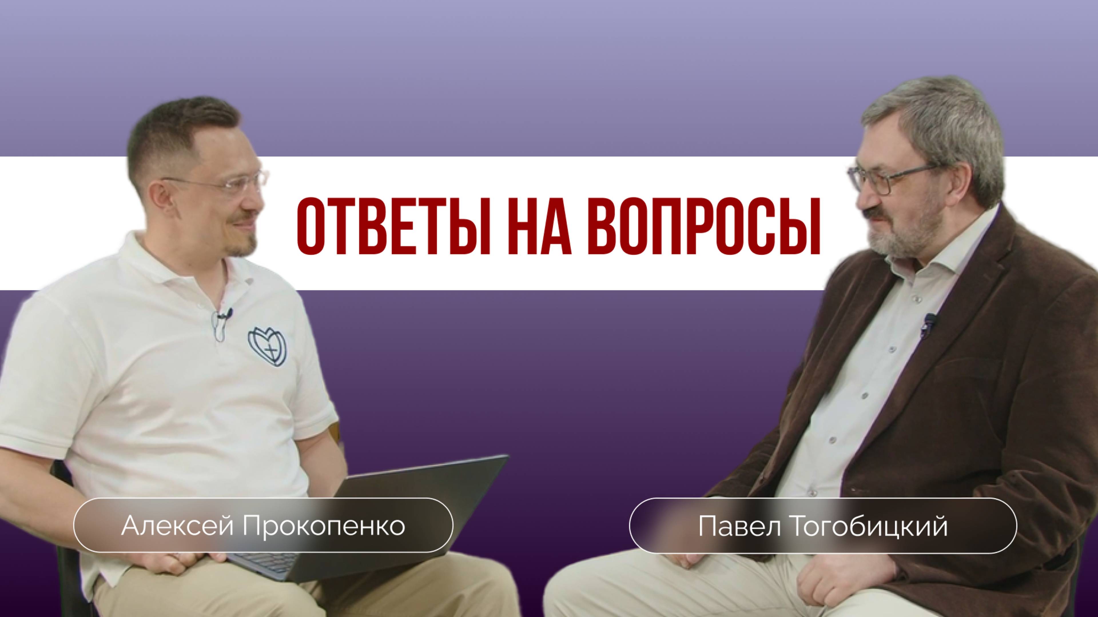 Ответы на вопросы по божественности Христа | Алексей Прокопенко и Павел Тогобицкий смотреть онлайн