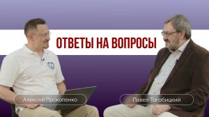 Ответы на вопросы по божественности Христа | Алексей Прокопенко и Павел Тогобицкий