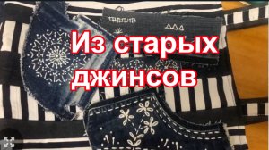 Чудесная сумка из старых джинсов