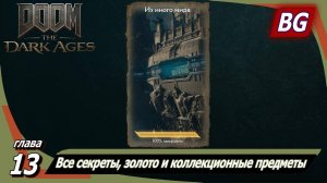 Doom: The Dark Ages ➤ Глава 13: Из иного мира ➤ Все секреты, золото и коллекционные предметы