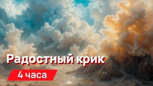 Звуки для соседей - радостный крик с промежутками