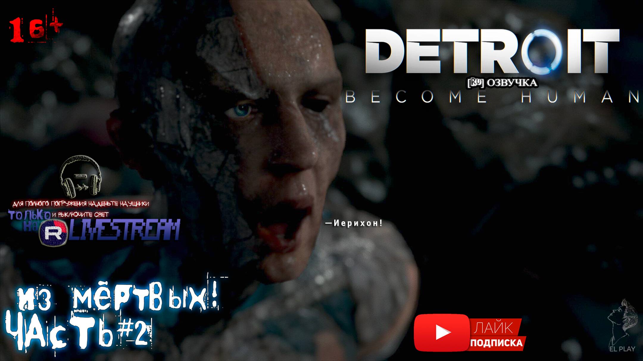 Detroit: Become Human-ДЕТРОЙТ:Стать Человеком [RU]ОЗВУЧКА ЧАСТЬ #2 «ИЗ МЁРТВЫХ!»«БЕДНЫЙ МАРКУС!»