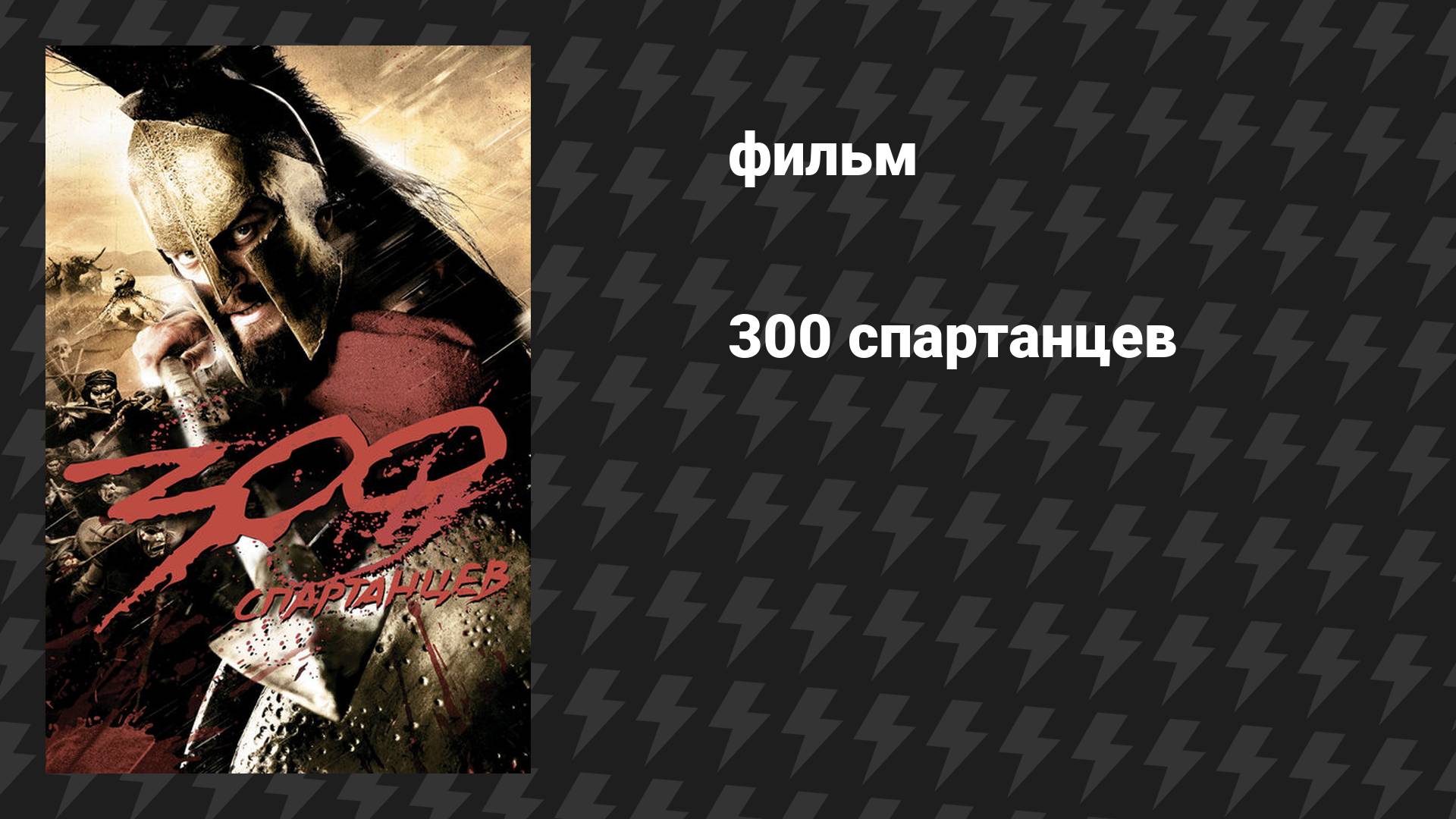 300 спартанцев 1 (фильм, 2007) смотреть онлайн