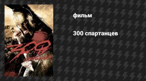 300 спартанцев 1 (фильм, 2007)